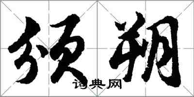 胡問遂頒朔行書怎么寫