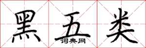 荊霄鵬黑五類楷書怎么寫