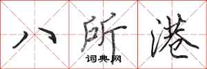 田英章八所港行書怎么寫