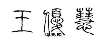 陳聲遠王優慧篆書個性簽名怎么寫