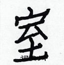 白克儉寫的硬筆楷書室