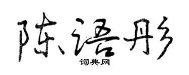 曾慶福陳語彤行書個性簽名怎么寫