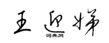 梁錦英王迎娣草書個性簽名怎么寫
