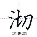 田英章寫的硬筆楷書沏