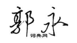 駱恆光郭永行書個性簽名怎么寫