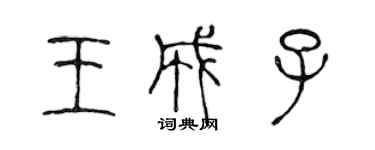 陳聲遠王成子篆書個性簽名怎么寫