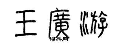 曾慶福王廣游篆書個性簽名怎么寫