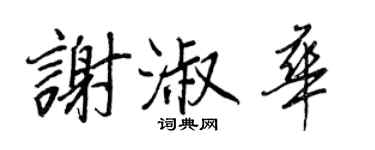 王正良謝淑華行書個性簽名怎么寫