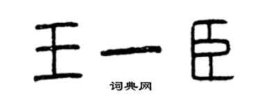 曾慶福王一臣篆書個性簽名怎么寫