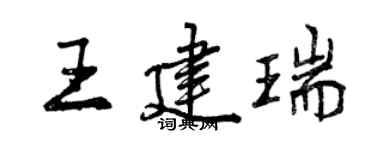 曾慶福王建瑞行書個性簽名怎么寫