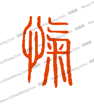 說文解字寫的愾