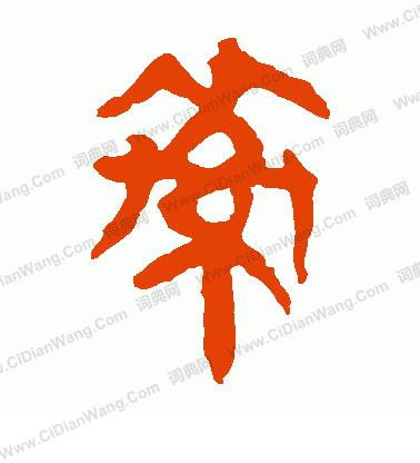 馬王堆帛書寫的索