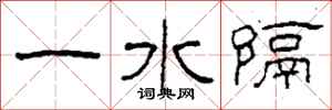 柯春海一水隔隸書怎么寫