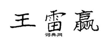 袁強王雷贏楷書個性簽名怎么寫