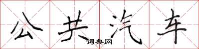 侯登峰公共汽車楷書怎么寫