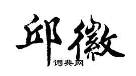 胡問遂邱徽行書個性簽名怎么寫