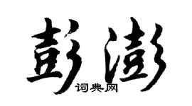 胡問遂彭澎行書個性簽名怎么寫
