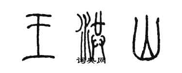 陳墨王洪山篆書個性簽名怎么寫