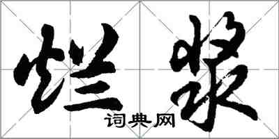 胡問遂爛漿行書怎么寫