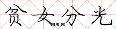 龐中華貧女分光楷書怎么寫