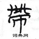 楊為國寫的硬筆隸書帶