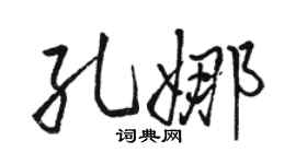駱恆光孔娜行書個性簽名怎么寫