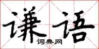 周炳元謙語楷書怎么寫