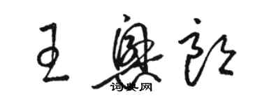 駱恆光王興朗草書個性簽名怎么寫