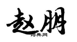 胡問遂趙朋行書個性簽名怎么寫
