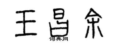 曾慶福王昌余篆書個性簽名怎么寫