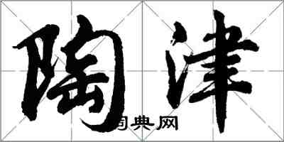 胡問遂陶津行書怎么寫