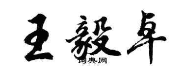 胡問遂王毅卓行書個性簽名怎么寫