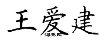 丁謙王愛建楷書個性簽名怎么寫