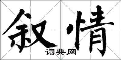 翁闓運敘情楷書怎么寫