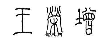 陳墨王榮增篆書個性簽名怎么寫