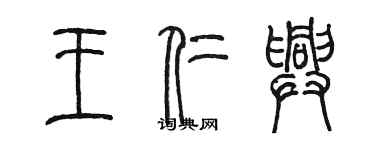 陳墨王仁興篆書個性簽名怎么寫