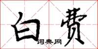 周炳元白費楷書怎么寫