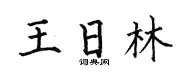 何伯昌王日林楷書個性簽名怎么寫