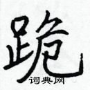 張標寫的硬筆楷書跪