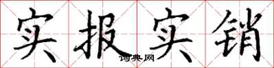 丁謙實報實銷楷書怎么寫