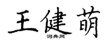 丁謙王健萌楷書個性簽名怎么寫