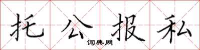 田英章托公報私楷書怎么寫