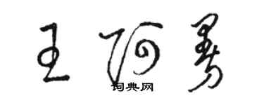 駱恆光王阿曼草書個性簽名怎么寫