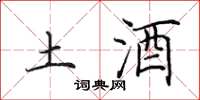 田英章土酒楷書怎么寫