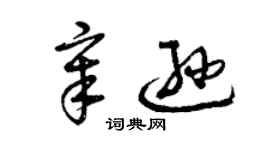 曾慶福章遜草書個性簽名怎么寫