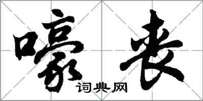 胡問遂嚎喪行書怎么寫