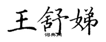 丁謙王舒娣楷書個性簽名怎么寫