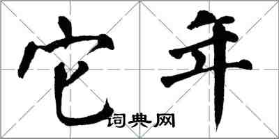 翁闓運它年楷書怎么寫