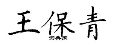 丁謙王保青楷書個性簽名怎么寫