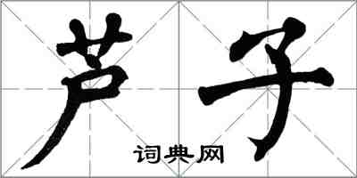 翁闓運蘆子楷書怎么寫